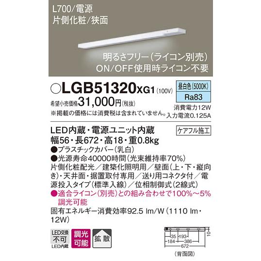 パナソニック　LGB51320XG1　LEDスリムライン照明　電源内蔵　昼白色　拡散　片側化粧　狭面　電源投入タイプ　調光　L700