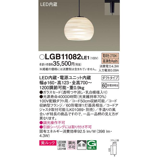 法人様限定】パナソニック LGB11082 LE1 LED小型ペンダント 配線ダクト