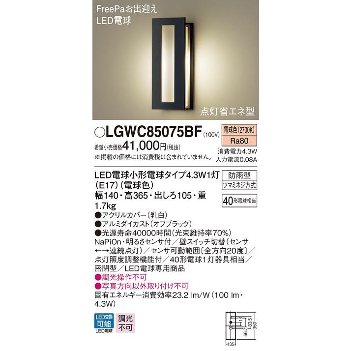 パナソニック LGWC85075BF　LEDポーチライト 電球色 壁直付型 密閉型 防雨型 FreePaお出迎え 明るさセンサ付