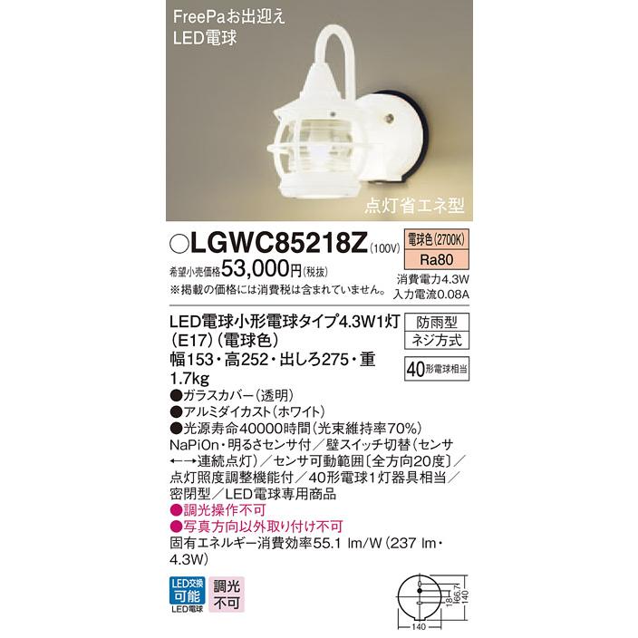 パナソニック　LGWC85218Z　LEDポーチライト　電球色　FreePaお出迎え　壁直付型　密閉型　防雨型　明るさセンサ付