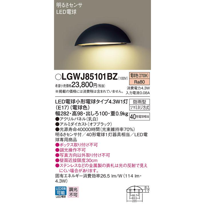 【法人様限定】パナソニック LGWJ85101BZ　LED表札灯　電球色　壁直付型　防雨型　明るさセンサ付　パネル付型