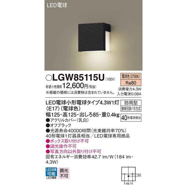 パナソニック LGW85115U LED勝手口灯 表札灯 電球色 壁直付型 防雨型