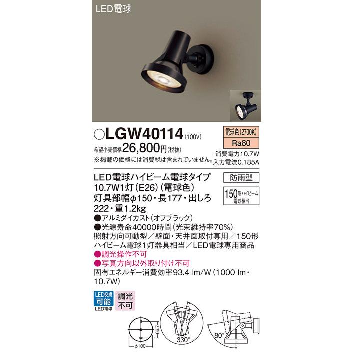 パナソニックLGW40114　LEDスポットライト防雨型　3台 法人様限定】パナソニック LGW40114 LEDスポットライト・勝手口灯 電球