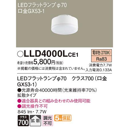 パナソニック LLD4000LCE1　LEDフラットランプ　電球色　拡散タイプ　φ70