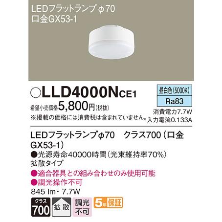 法人様限定】パナソニック LLD4000NCE1 LEDフラットランプ 昼白色 拡散