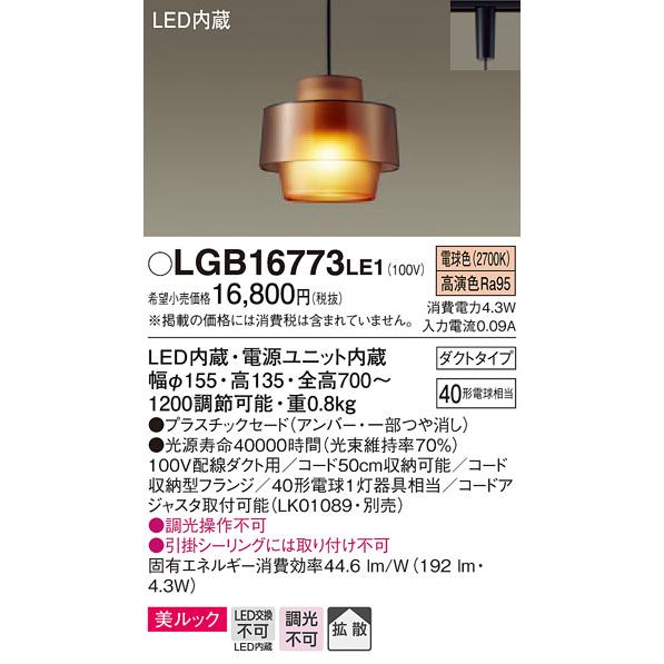 【売約済み】 【2点セット！】パナソニック Panasonic LGB11073 LE1 吊下型　LED（電球色）　小型ペンダント吊下型　LED（電球色）　小型ペンダント　美ルック・プラスチックセードタイプ・拡散タイプ・ダクトタイプ　白熱電球40形1灯器具相当　検　ヤコブソン　ヤマギワ　yamagiwa 法人様限定】パナソニック LGB16773LE1 LED小型ペンダント 電球色 美