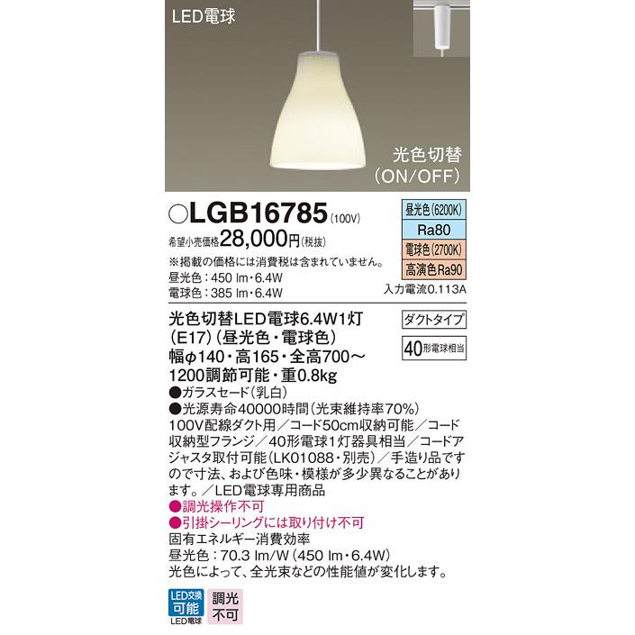 パナソニック　LGB16785　LEDペンダント　ダイニング用　昼光色・電球色　光色切替タイプ　ガラスセード　ダクト