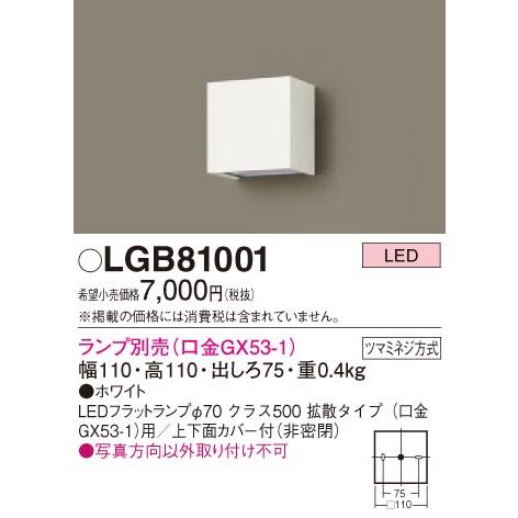 法人様限定】パナソニック LGB81001 LEDブラケット ランプ別売 壁直付