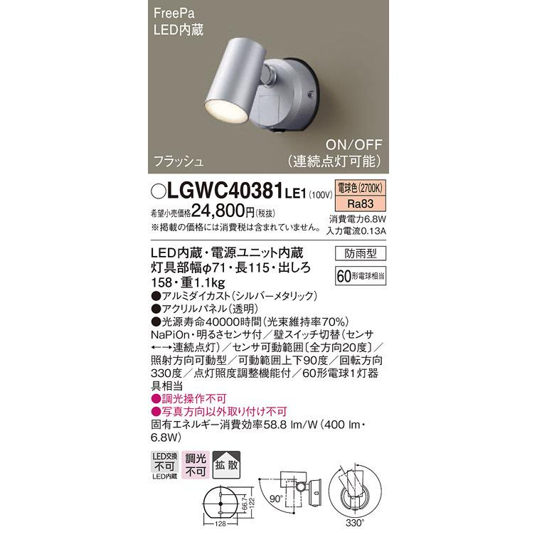 【法人様限定】パナソニック LGWC40381LE1 LEDスポットライト 電球色 壁直付型 拡散タイプ 防雨型 FreePa フラッシュ ON/OFF型 明るさセンサ付 パネル付型