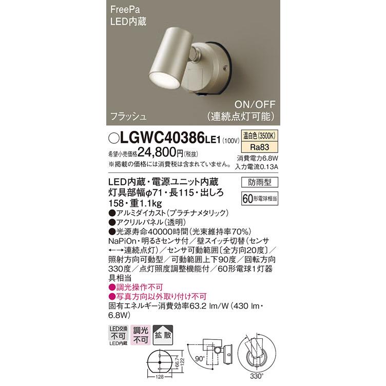 【法人様限定】パナソニック LGWC40386LE1 LEDスポットライト 温白色 壁直付型 拡散タイプ 防雨型 FreePa フラッシュ ON/OFF型 明るさセンサ付 パネル付型