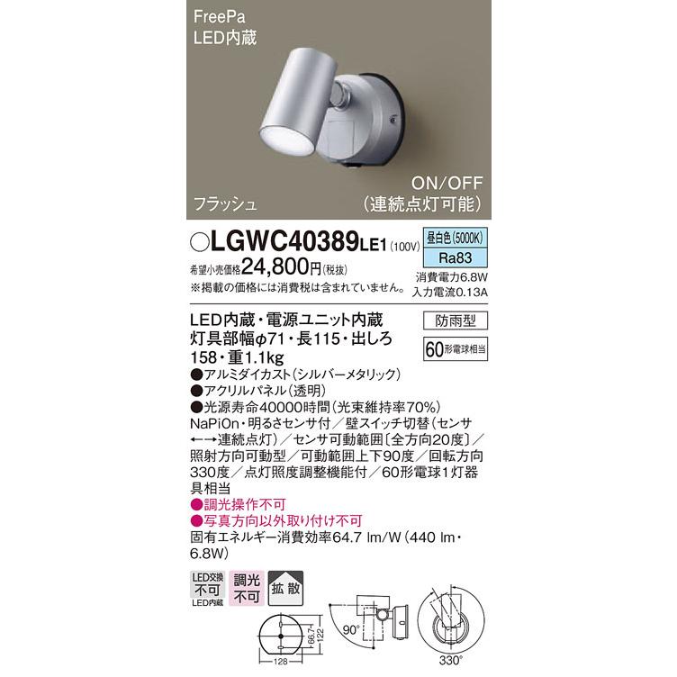 【法人様限定】パナソニック LGWC40389LE1 LEDスポットライト 昼白色 壁直付型 拡散タイプ 防雨型 FreePa フラッシュ ON/OFF型 明るさセンサ付 パネル付型