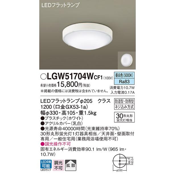 法人様限定】パナソニック LGW51704WCF1 LED浴室灯 昼白色 天井・壁直