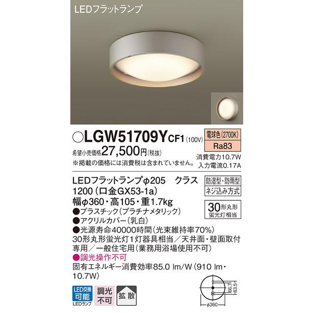 法人様限定】パナソニック LGW51709YCF1 LEDシーリングライト 天井・壁