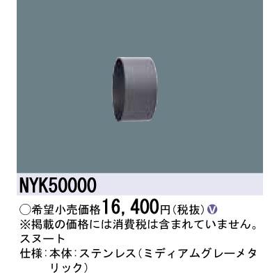 法人様限定】パナソニック NYK50000 LEDスポットライト用スヌート