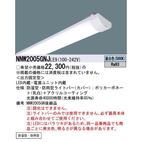 法人様限定】パナソニック NNW2005GNJLE9 20形 ライトバー（非常用