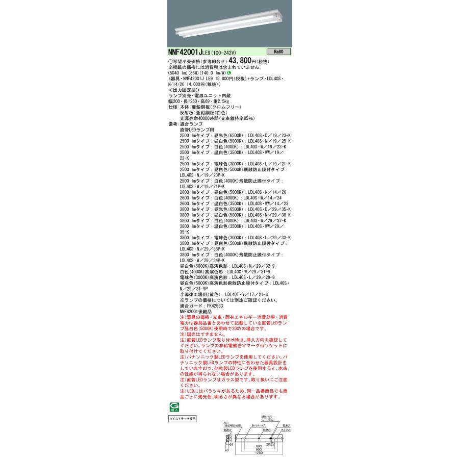 法人様限定】パナソニック NNF42001J LE9 LEDベースライト 直付型 40形 