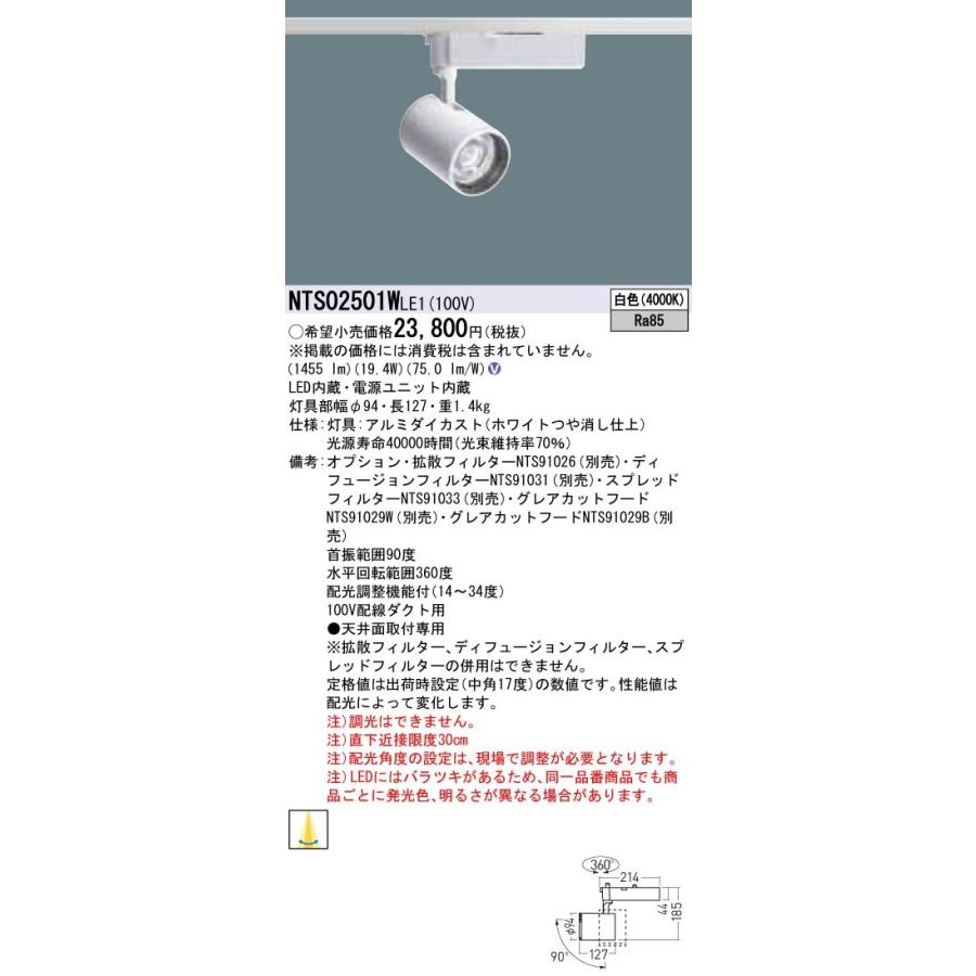 【法人様限定】パナソニック　NTS02501W LE1　LEDスポットライト　配線ダクト取付型　TOLSO 白色