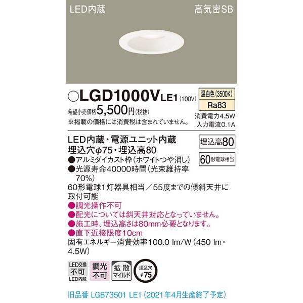 法人様限定】パナソニック LGD1000VLE1 LEDダウンライト 埋込穴φ75 温