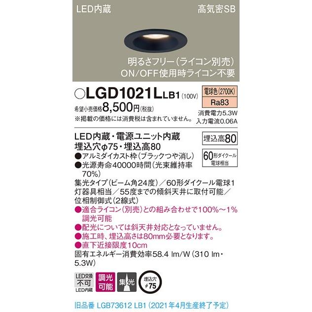 法人様限定】パナソニック LGD1021LLB1 LEDダウンライト 埋込穴φ75