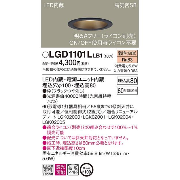法人様限定】パナソニック LGD1101LLB1 LEDダウンライト 埋込穴φ100