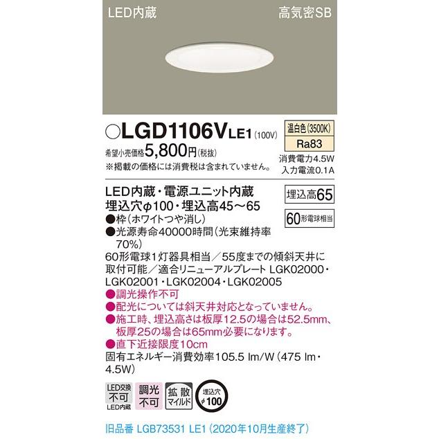 法人様限定】パナソニック LGD1106VLE1 LEDダウンライト 埋込穴φ100 温
