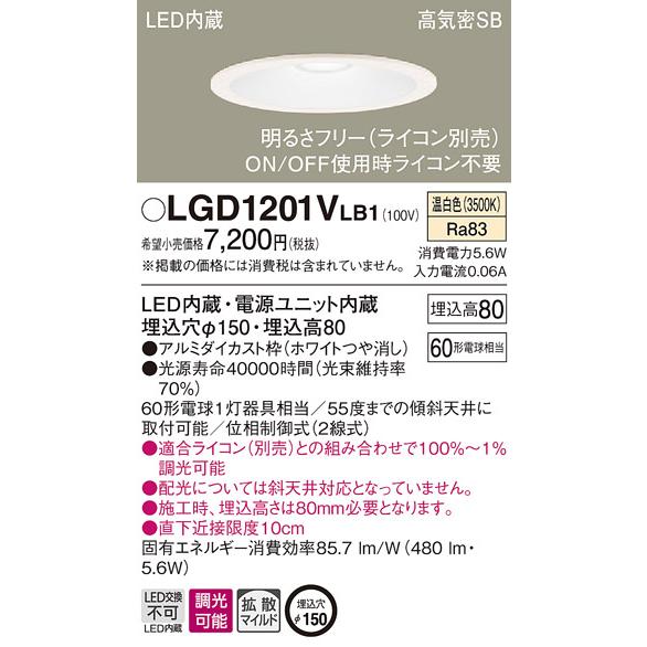 法人様限定】パナソニック LGD1201VLB1 LEDダウンライト 埋込穴φ150 温