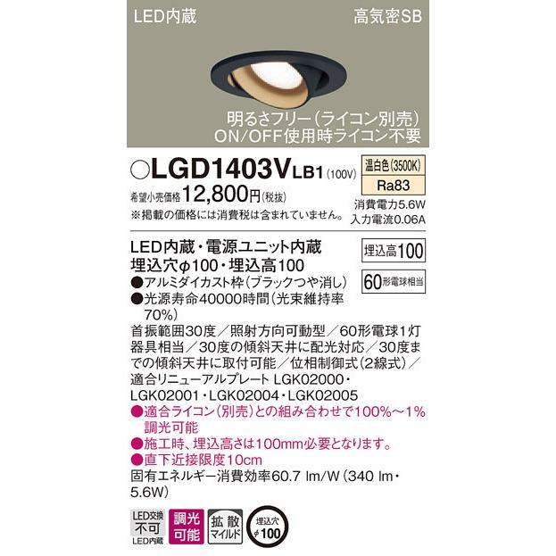 法人様限定】パナソニック LGD1403VLB1 LEDユニバーサルダウンライト 