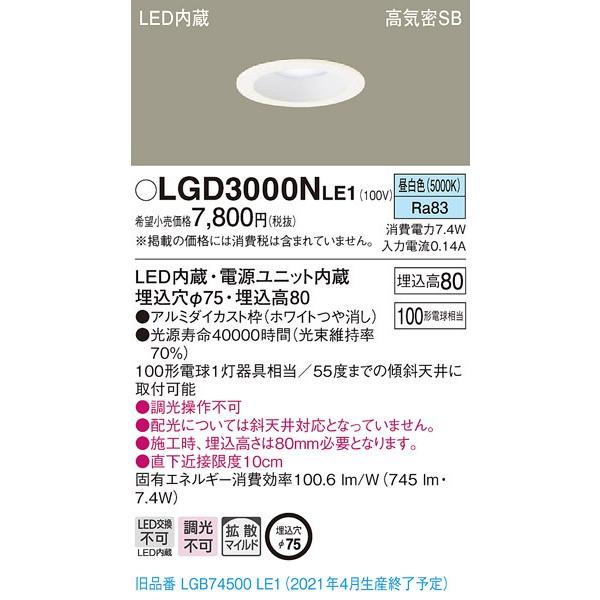 LGD 315V LB1 ダウンライト　LED温白色SB形　埋込穴Φ100 法人様限定】パナソニック LGD3000NLE1 LEDダウンライト 埋込穴φ75 昼