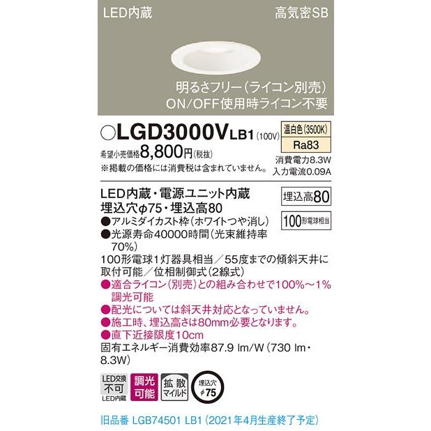 法人様限定】パナソニック LGD3000VLB1 LEDダウンライト 埋込穴φ75 温