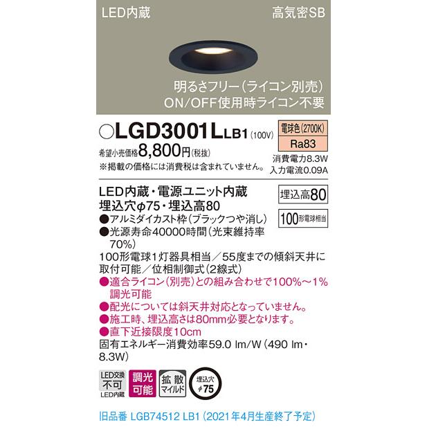 法人様限定】パナソニック LGD3001LLB1 LEDダウンライト 埋込穴φ75