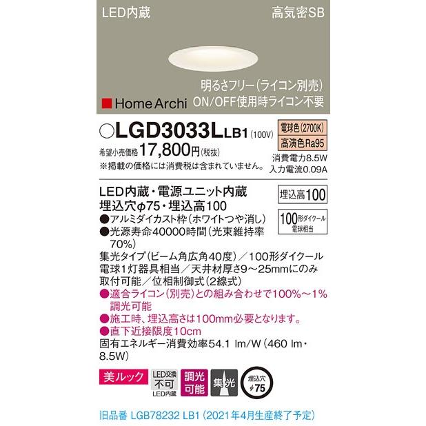 法人様限定】パナソニック LGD3033LLB1 LEDダウンライト 埋込穴φ75