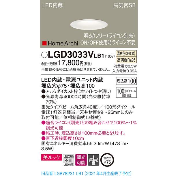 法人様限定】パナソニック LGD3033VLB1 LEDダウンライト 埋込穴φ75 温  