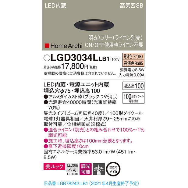 法人様限定】パナソニック LGD3034LLB1 LEDダウンライト 埋込穴φ75
