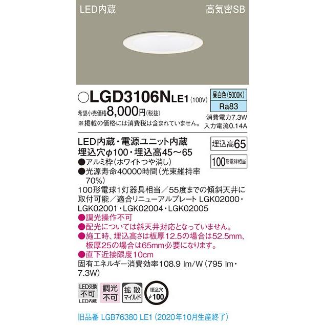 法人様限定】パナソニック LGD3106NLE1 LEDダウンライト 埋込穴φ100 昼 