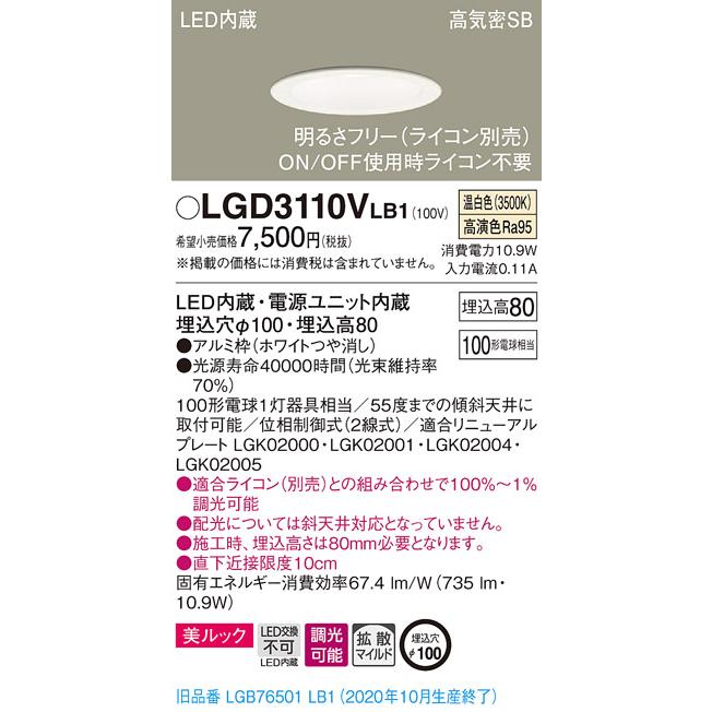 法人様限定】パナソニック LGD3110VLB1 LEDダウンライト 埋込穴φ100 温