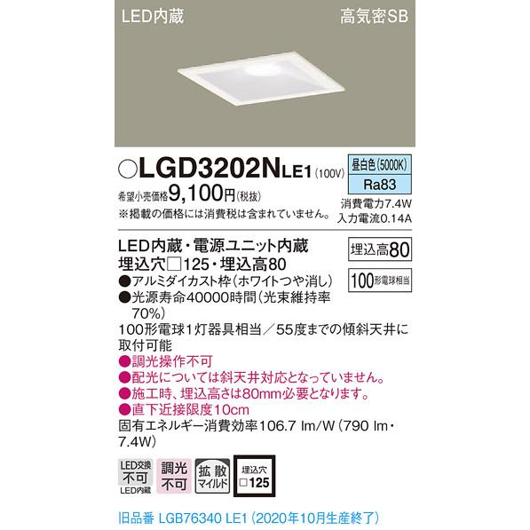 法人様限定】パナソニック LGD3202NLE1 LEDダウンライト 埋込穴φ125 昼