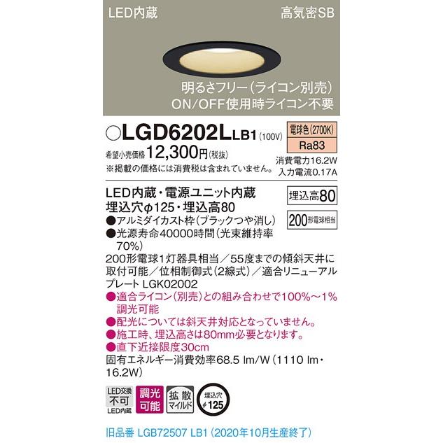 法人様限定】パナソニック LGD6202LLB1 LEDダウンライト 埋込穴φ125