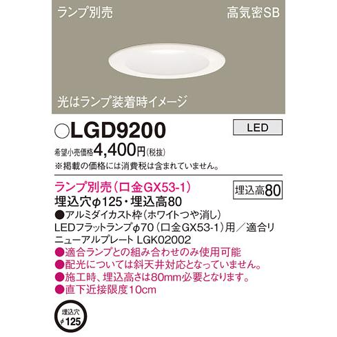 LEDダウンライト　LGD9200　LLD4000MVCE1　3個セット　中古品 法人様限定】パナソニック LGD9200 LEDダウンライト 埋込型 浅型8H 高