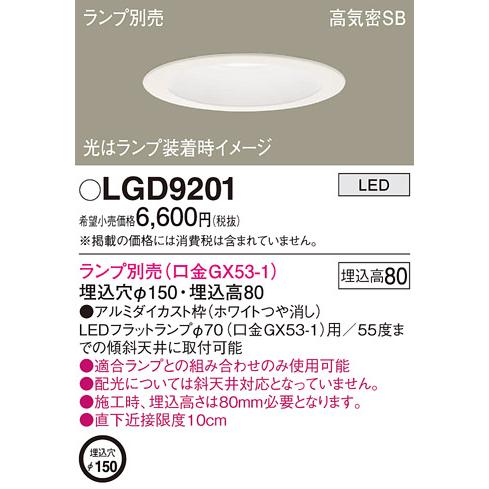 【法人様限定】パナソニック　LGD9201　LEDダウンライト 埋込型 浅型8H 高気密SB形 埋込穴φ150 ランプ別売（口金GX53-1）｜koukou-net｜02