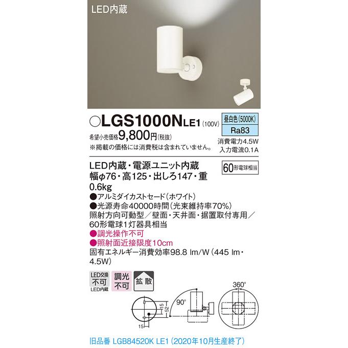 法人様限定】パナソニック LGS1000NLE1 LEDスポットライト 昼白色 直付