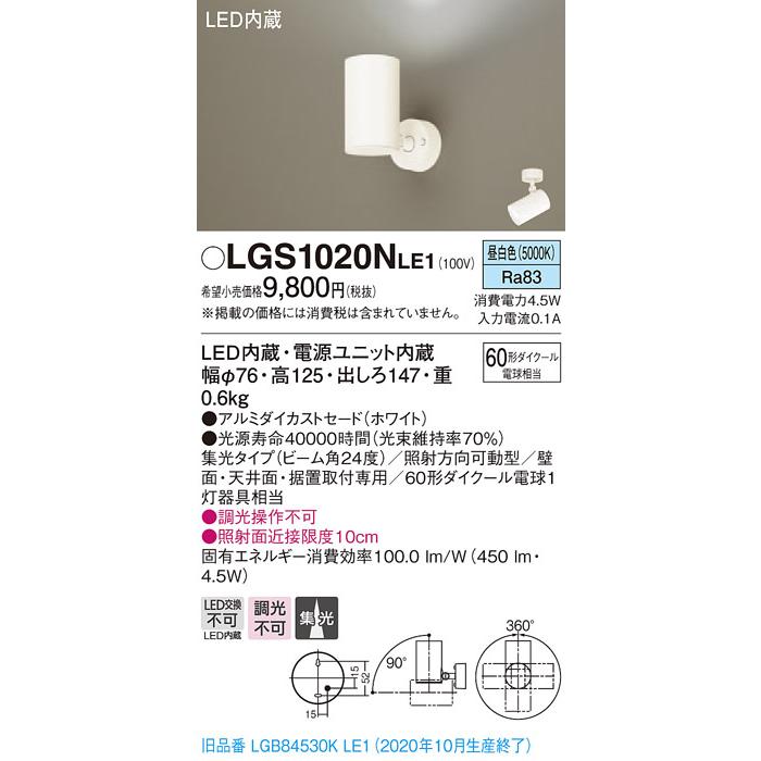 法人様限定】パナソニック LGS1020NLE1 LEDスポットライト 昼白色 直付