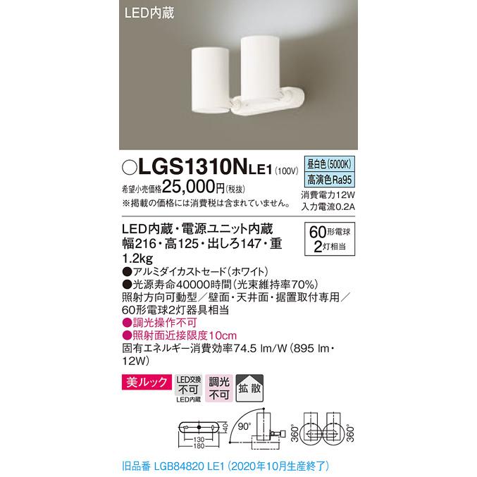 【法人様限定】パナソニック LGS1310NLE1　LEDスポットライト　昼白色　直付・据置型　美ルック　拡散｜koukou-net
