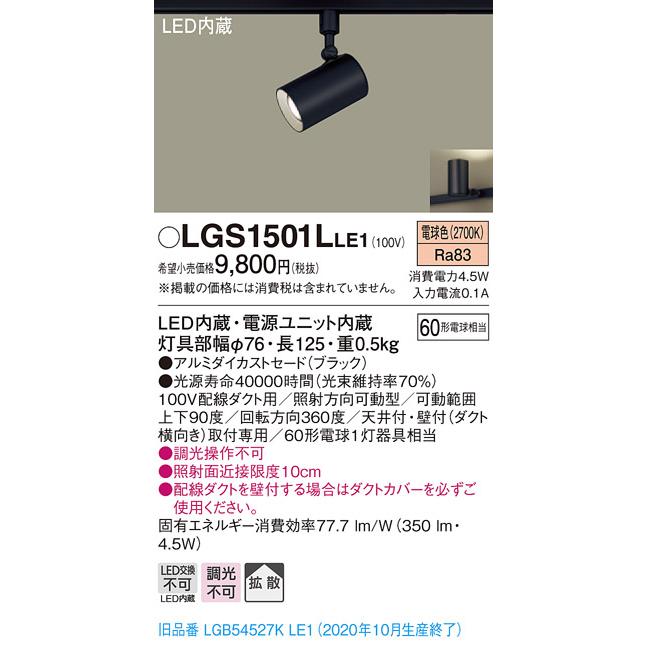 法人様限定】パナソニック LGS1501LLE1 LEDスポットライト 電球色 配線