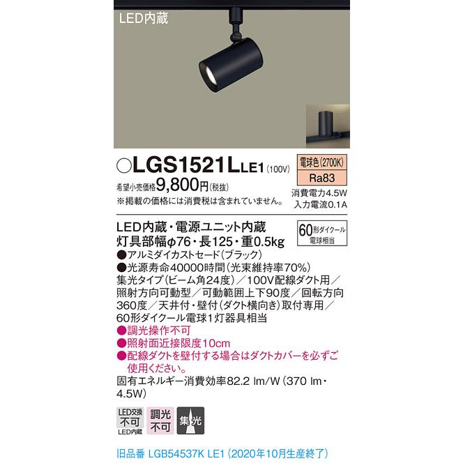 法人様限定】パナソニック LGS1521LLE1 LEDスポットライト 電球色 配線