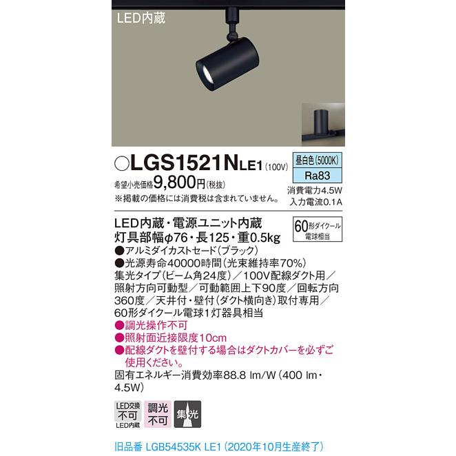 法人様限定】パナソニック LGS1521NLE1 LEDスポットライト 昼白色 配線