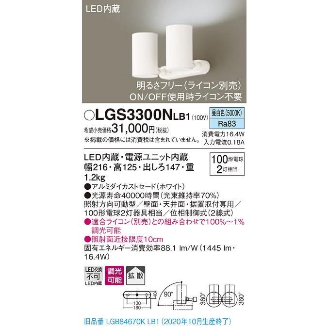 【法人様限定】パナソニック LGS3300NLB1　LEDスポットライト　昼白色　直付・据置型　アルミダイカストセード　拡散　調光