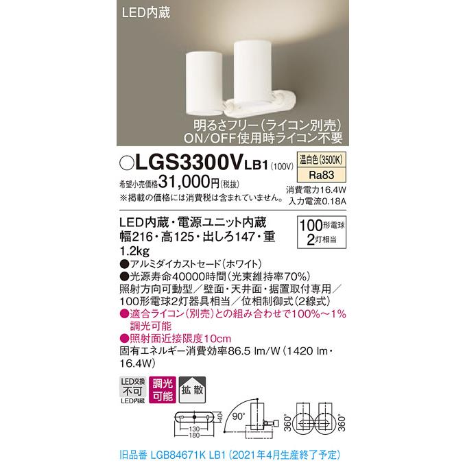 安い特売 【法人様限定】パナソニック LGS3300VLB1　LEDスポットライト　温白色　直付・据置型　アルミダイカストセード　拡散　調光