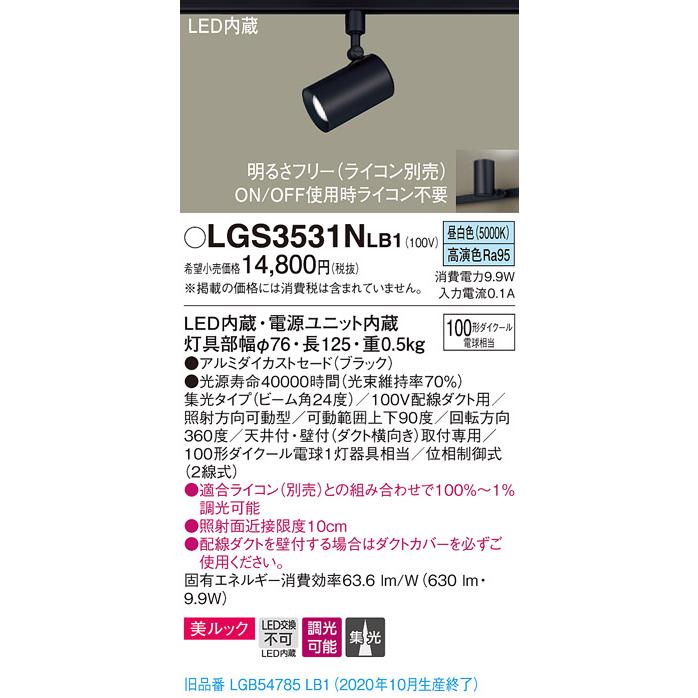 法人様限定】パナソニック LGS3531NLB1 LEDスポットライト 昼白色 配線ダクト取付型 美ルック 集光 調光 :4549980419281:煌煌ネット - 通販 - Yahoo!ショッピング 法人様限定】パナソニック LGS3531NLB1 LEDスポットライト 昼白色 配線ダクト取付型 美ルック 集光 調光 :4549980419281:煌煌ネット - 通販 - Yahoo!ショッピング