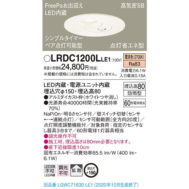 法人様限定】パナソニック LRDC1200LLE1 LED軒下用ダウンライト 埋込穴 