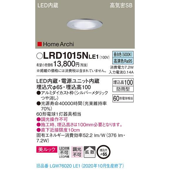 パナソニック LRD1015NLE1　LEDダウンライト　埋込穴φ65　昼白色　浅型10H　高気密SB形　拡散タイプ　防雨型　HomeArchi